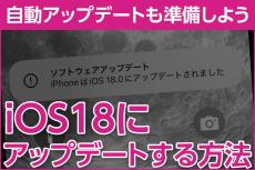 iPhone基本の「き」 第621回 寝ている間でOK！ 「iOS 18」にアップデートする方法