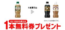 【お得】セブン-イレブン、1個買うと無料! 9月24日スタートのプライチをチェック - 「サントリー クラフトボス ブラック 500ml」などがもらえる