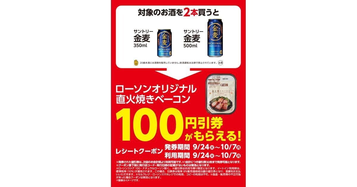 ローソン、対象の「お酒」2本買うと「直火焼きベーコン」100円引きレシートクーポンもらえる - 10月7日まで