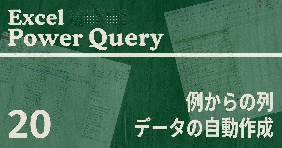 Excelをノーコードで自動化しよう! パワークエリの教科書 第20回 「例からの列」を使ったデータの作成