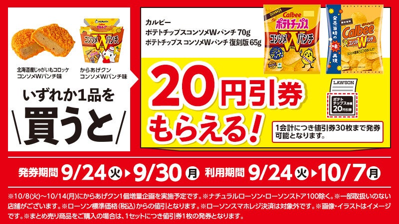 ローソン、「からあげクン　コンソメWパンチ味」など買うと「カルビー　ポテトチップス　コンソメＷパンチ」20円引きレシートクーポンもらえる - 9月30日まで