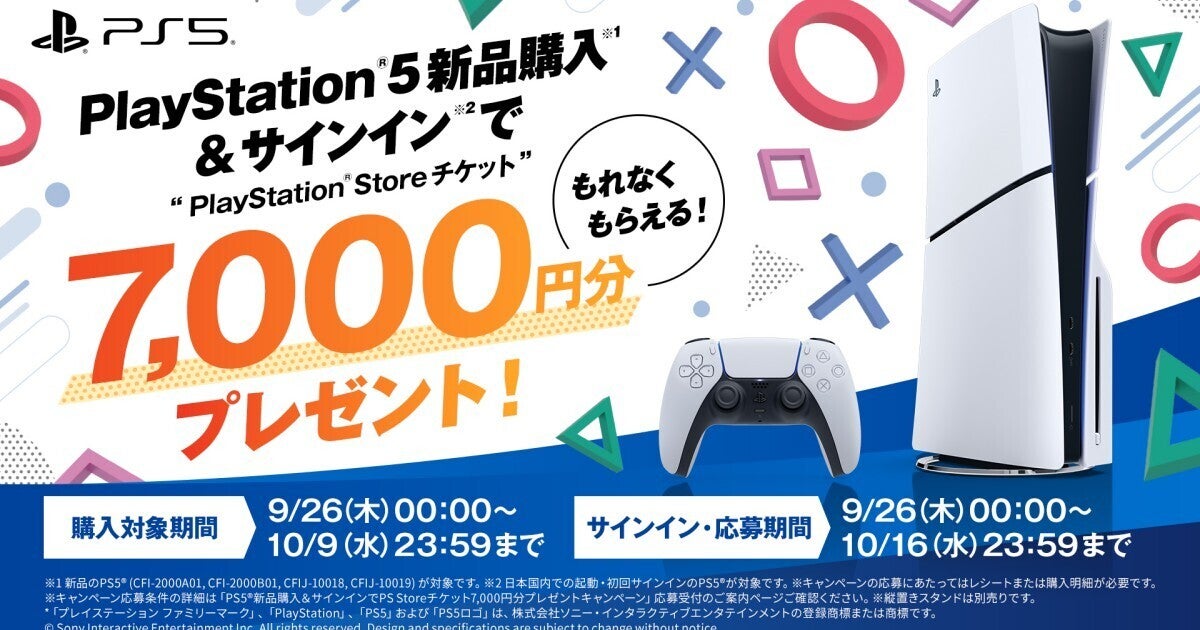 対象の「PS5」新品購入でPSストアチケット7,000円分がもらえるキャンペーン