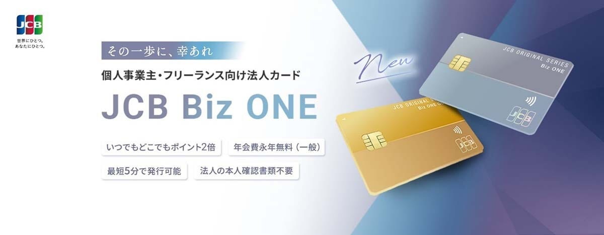 副業会社員も持てる! JCBの個人事業主&フリーランス向け新・法人カード「Biz ONE」が使えそう