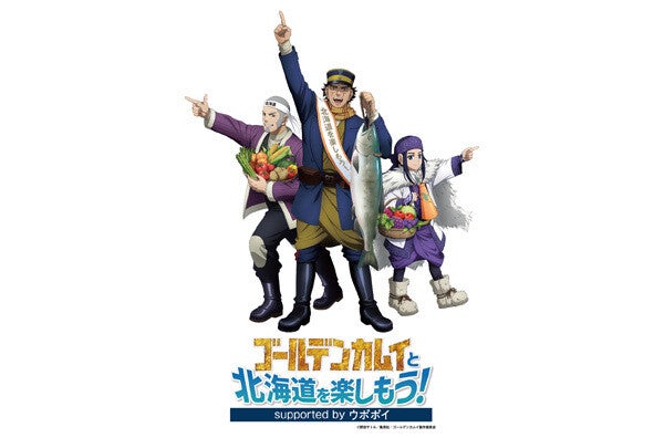 【北海道】函館から網走まで道内10エリアを巡る!? ウポポイ×『ゴールデンカムイ』コラボキャンペーン開始へ