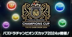 【TGS2024】『パズドラ』チャンピオンズカップ決勝を公式番組で放送