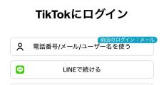 TikTokをアカウント登録せずに利用する