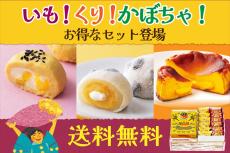 柳月、秋の旬素材を使用した「いも栗かぼちゃのスイーツセット」発売