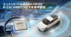 ルネサス、エントリレベルのADAS向けSoC「R-Car V4Mシリーズ」を発表