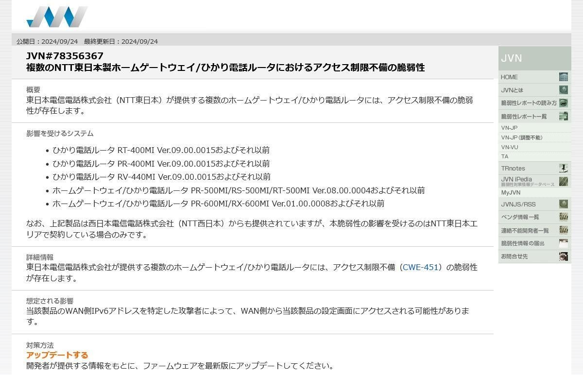 NTT東日本「ひかり電話ルータ」「ホームゲートウェイ」に脆弱性、更新を