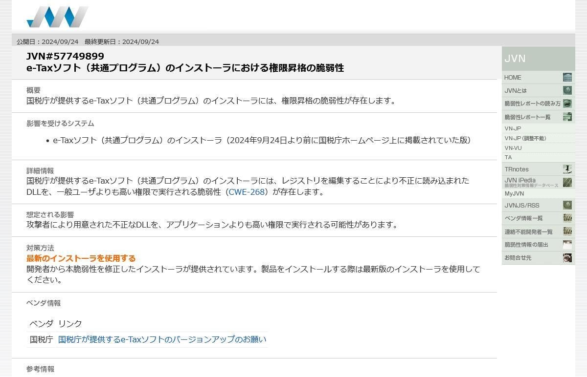 国税庁のe-Taxソフトに脆弱性、アップデートを