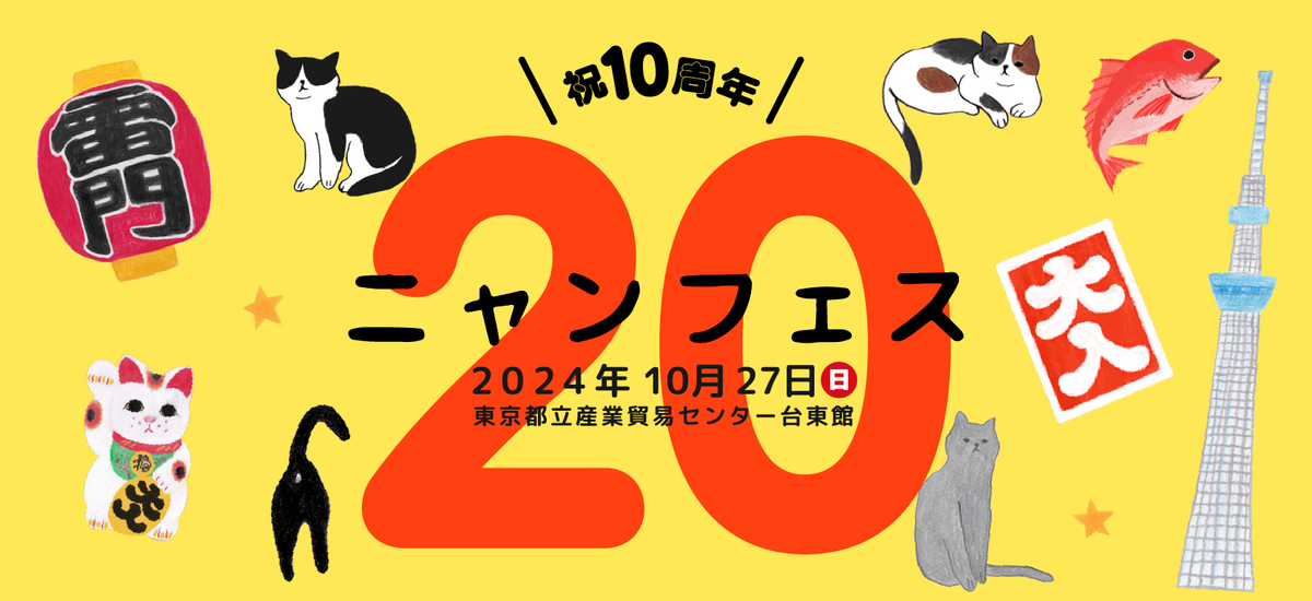 【猫好きさん集まれ〜】猫好きのための「ニャンフェス20」開催 – 全国の猫作家・猫雑貨・猫用品が大集結!