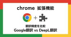 【徹底検証】本当に使えるChrome拡張機能はどれ? 第1回 「Google翻訳」vs「DeepL翻訳」精度を比べてみた