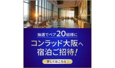 Visa、「コンラッド大阪」宿泊が当たるXキャンペーン開催! 抽選でペア20組