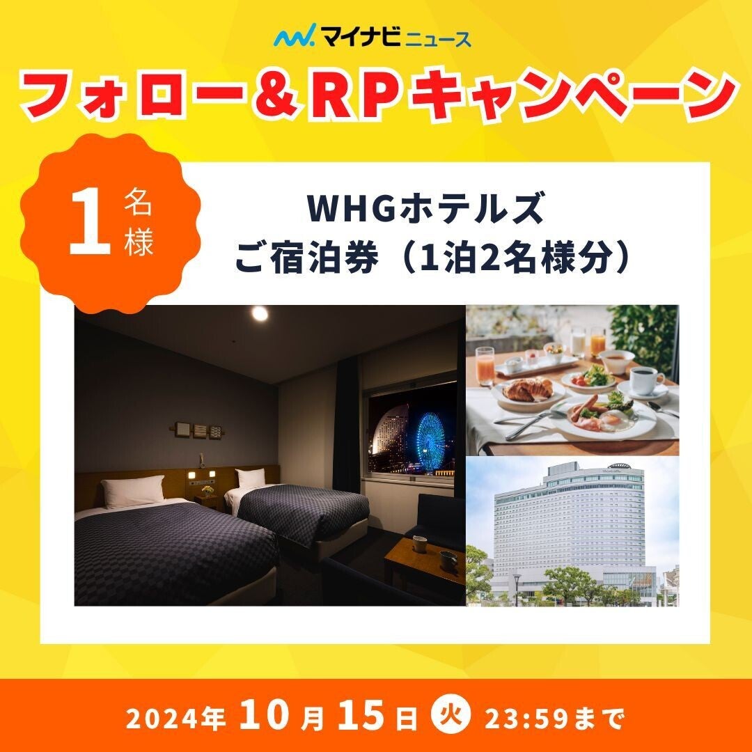 マイナビニュース公式Xフォロー＆RPキャンペーン WHGホテルズ ご宿泊券(1泊2名様分) ×1名様　