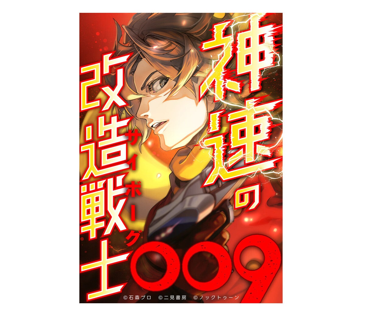 【誕生60周年記念】『サイボーグ009』が縦読みフルカラーコミック化 - 9月25日からLINEマンガにて配信開始