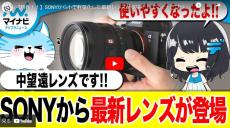 【ニュースまとめ動画】SONYから小型軽量化した最新レンズが登場！！