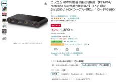 【Amazon得報】エレコムの3in1電源不要な自動HDMI切替機が50%オフの1,890円！