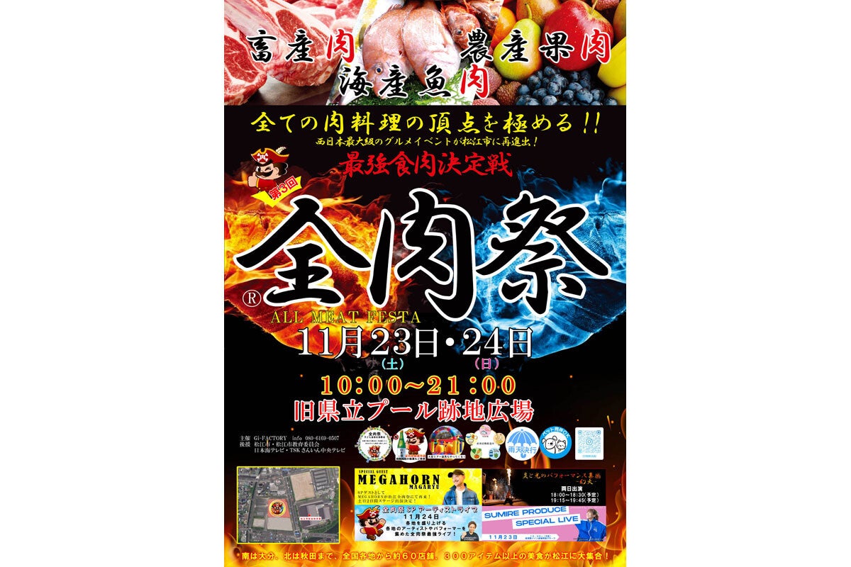 200種以上のメニューが集結するグルメイベント「全肉祭」が松江で開催