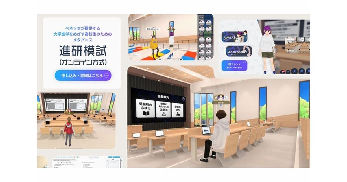ベネッセ、メタバース上で受験できる新たな方式の「進研模試」を発表