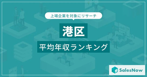 【東京都港区】上場企業年収ランキング、1位は? - 2位フジ・メディアHD、3位電通グループ