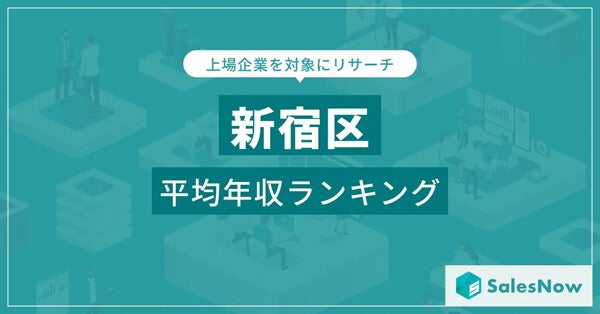 【東京都新宿区】上場企業年収ランキング、1位は? - 2位スクウェア・エニックスHD、3位野村不動産HD