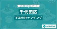 【東京都千代田区】上場企業年収ランキング、1位は平均年収2000万円超えのあの商社