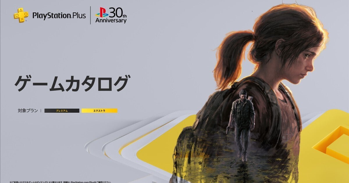 『The Last of Us Part I』がPS Plusの「ゲームカタログ」に追加、2024年9月26日から