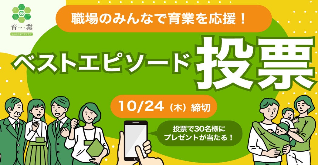 育業を前向きにしてくれたボスのひと言は? 東京都「育業ベストエピソード」投票スタート!