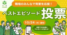 育業を前向きにしてくれたボスのひと言は? 東京都「育業ベストエピソード」投票スタート!