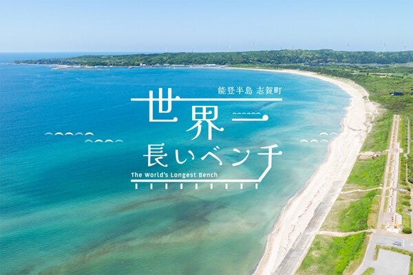 石川県に「世界一長いベンチ」がある!? リニューアルイベントでギネスに再挑戦