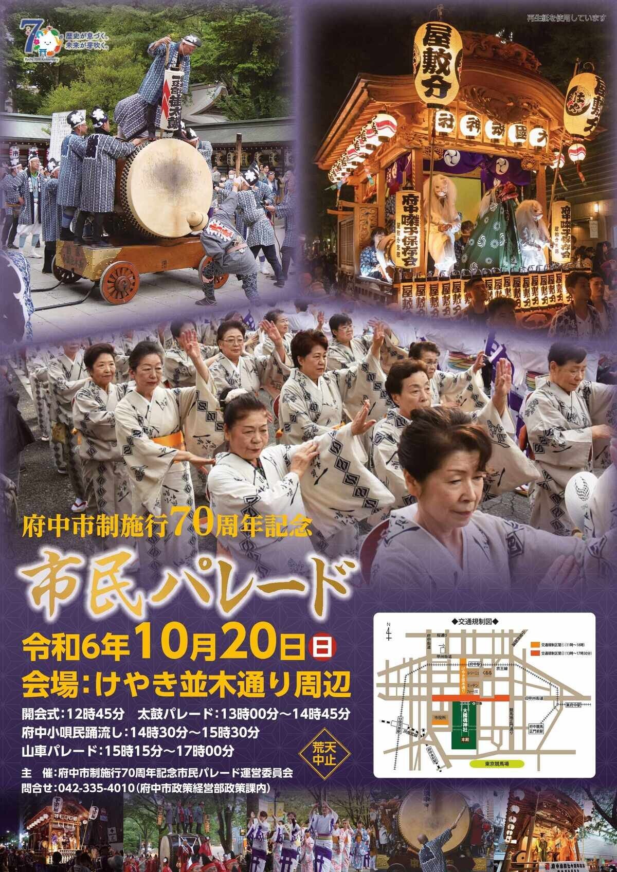 【東京都府中市】市制施行70周年記念の市民パレード、伝統と歴史を感じるふるさと納税返礼品とは?