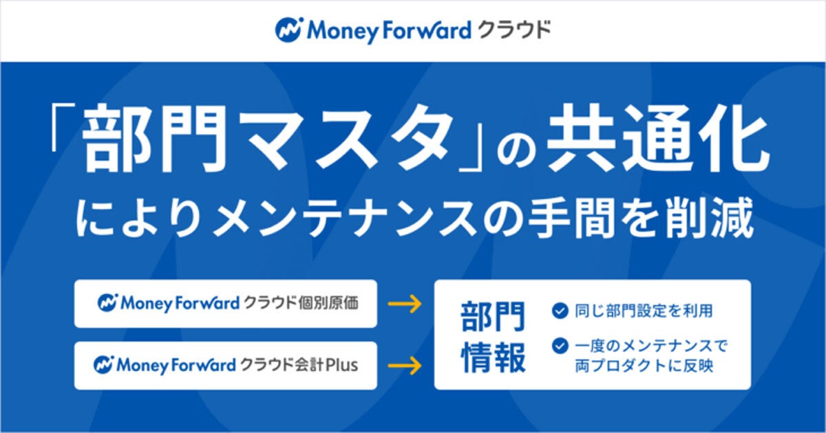 「マネーフォワード クラウド会計Plus」などで部門マスタを共通化