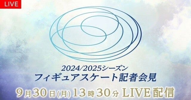 フジ×テレ朝タッグで宇野昌磨＆松岡修造登壇　24/25シーズンフィギュアスケート会見をFOD生配信