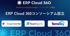 テラスカイなど3社、「ERP Cloud 360コンソーシアム」設立 - クラウドERPを促進