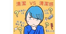 就活で「無双できる」印象の上げ方 第19回 就活では「清潔と清潔感の違い」を理解して臨もう