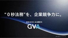 GVA TECHが法務OS「GVA」を提供開始、自業部門の垣根を超え全社の業務を支援