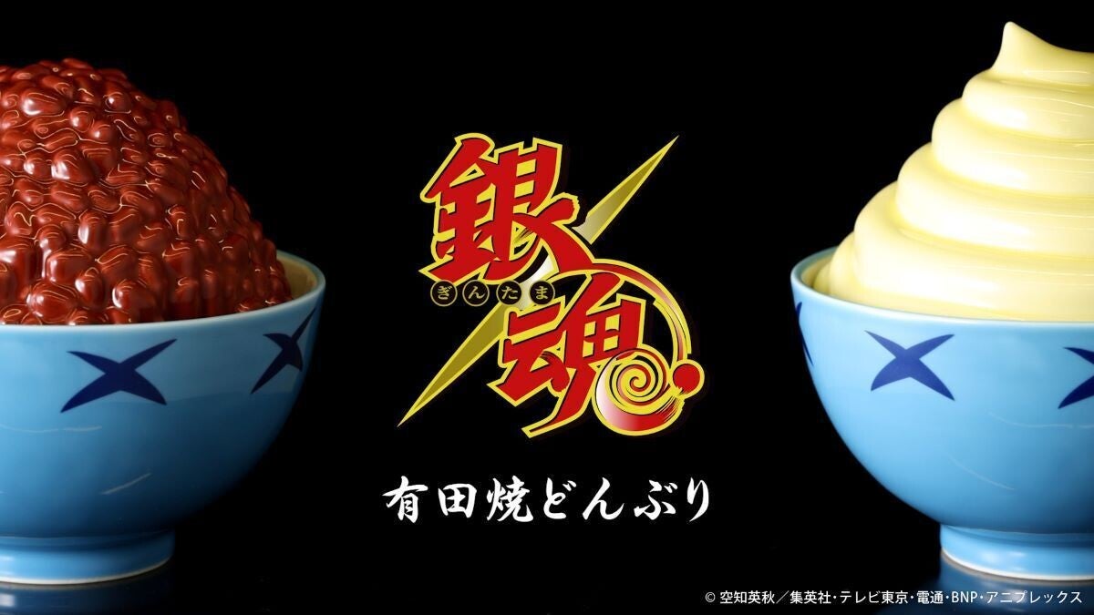 【銀魂】GARRACKコラボの「有田焼どんぶり」発売! 劇中に登場する「宇治銀時丼」「土方スペシャル」を忠実に再現