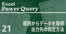 Excelをノーコードで自動化しよう! パワークエリの教科書 第21回 セル範囲からデータを取得し、場所を指定して出力する方法