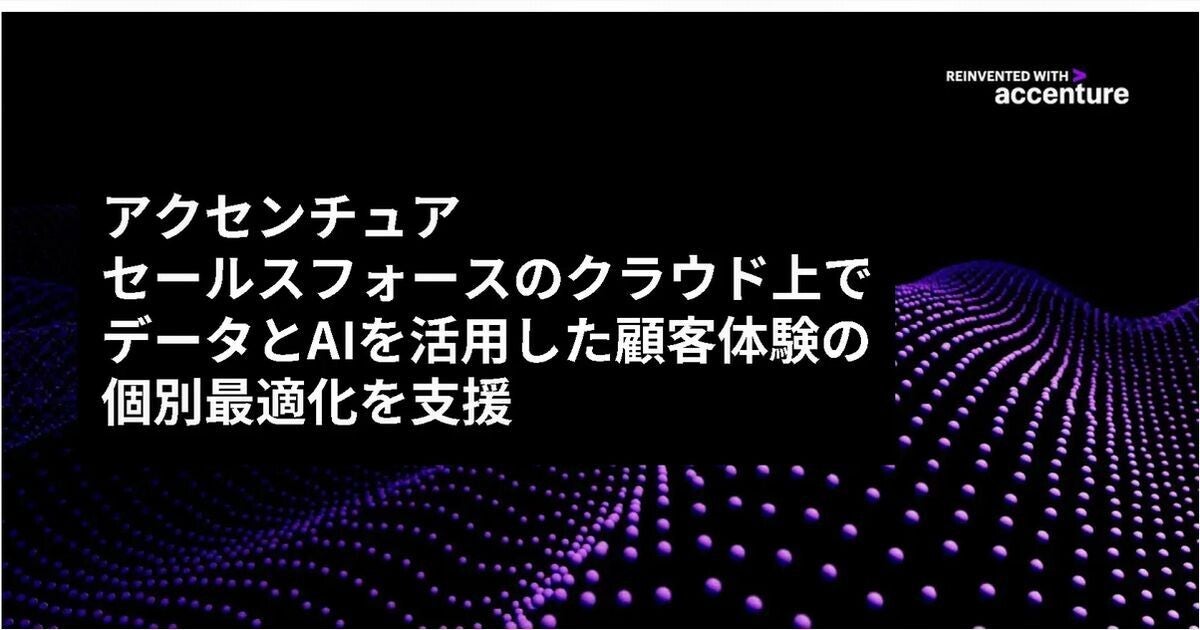 アクセンチュア、Salesforce上でデータとAIを活用した顧客体験の個別最適化支援