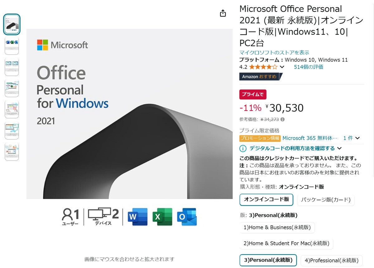 【Amazon得報】Microsoft Office Personal 2021ダウンロード版がプライム会員限定で11%オフの30,530円！