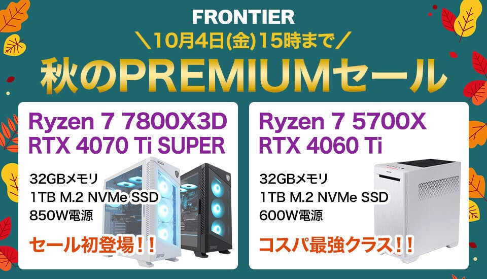 FRONTIER「秋のPREMIUMセール」開幕、TGS2024出展機やRyzen 7 7800X3D搭載機などゲーミングPCが特価