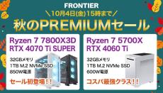 FRONTIER「秋のPREMIUMセール」開幕、TGS2024出展機やRyzen 7 7800X3D搭載機などゲーミングPCが特価