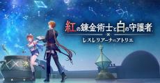 【TGS2024】『紅の錬金術士と白の守護者 ～レスレリアーナのアトリエ～』発表、2025年に発売