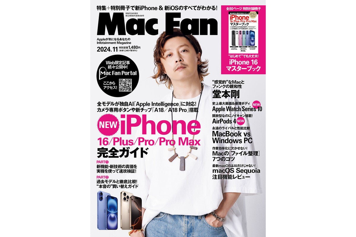 Mac Fan 2024年11月号発売！　特集は「iPhone 16シリーズ 完全ガイド」