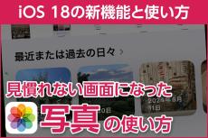 iPhone基本の「き」 第622回 見慣れない画面になってしまった「写真」の使い方 - iOS 18の新機能