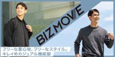 AOKI、動きやすい「BIZ MOVEシリーズ」が新登場!