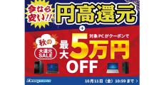 ドスパラ、最大50,000円引きクーポンをもらえる『秋の大還元SALE』