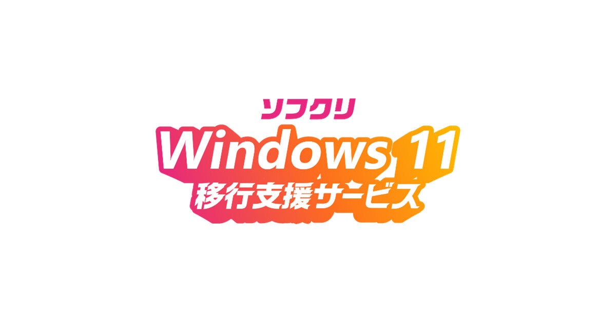 ソフトクリエイト、Windows 11移行支援サービスを提供開始