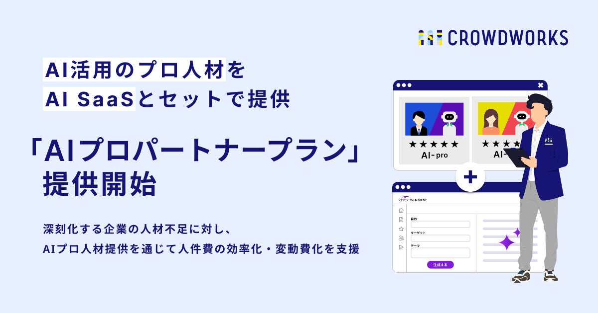 クラウドワークス、AI人材をSaaSとセットで提供するAIプロパートナープラン開始