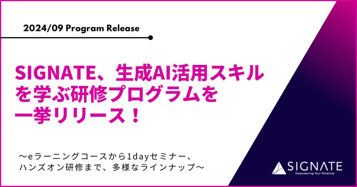 生成AIについて学ぶための研修プログラムを複数リリース、SIGNATE
